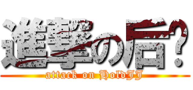 進撃の后婕 (attack on HoldJJ)
