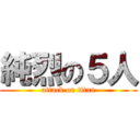 純烈の５人 (attack on titan)