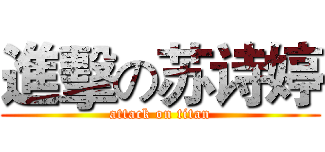 進擊の苏诗婷 (attack on titan)