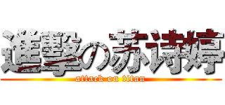 進擊の苏诗婷 (attack on titan)
