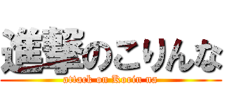 進撃のこりんな (attack on Korin na)
