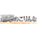 進撃のこりんな (attack on Korin na)