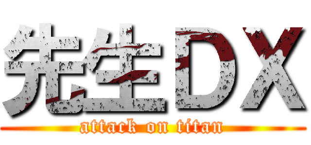 先生ＤＸ (attack on titan)