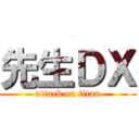 先生ＤＸ (attack on titan)