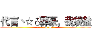 代言丶☆♂葬豪，我袋盐 (attack on titan)
