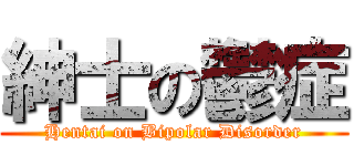 紳士の鬱症 (Hentai on Bipolar Disorder)