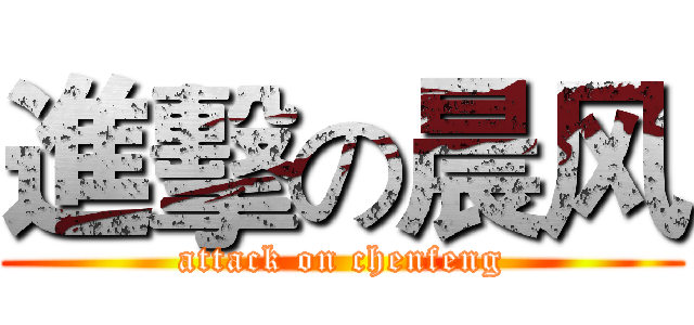 進擊の晨风 (attack on chenfeng)