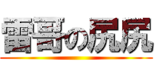 雷哥の尻尻 ()