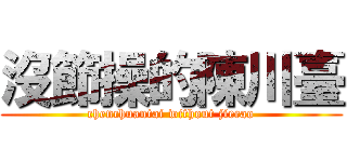 沒節操的陳川臺 (chenchuantai without jiecao)