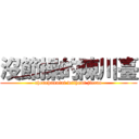 沒節操的陳川臺 (chenchuantai without jiecao)