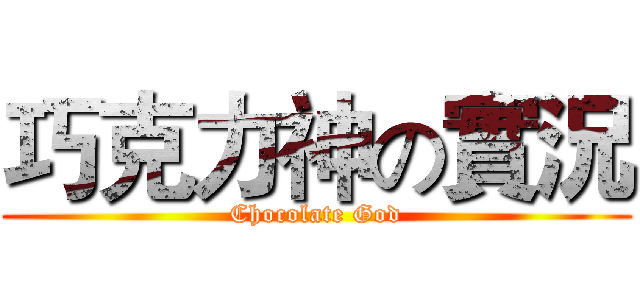 巧克力神の實況 (Chocolate God)