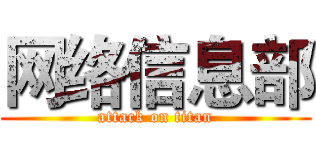 网络信息部 (attack on titan)