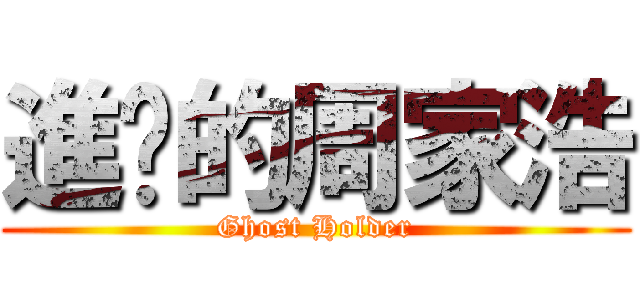 進擊的周家浩 (Ghost Holder)