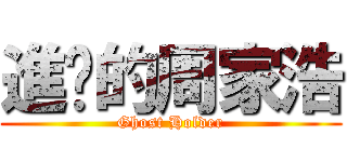 進擊的周家浩 (Ghost Holder)