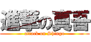 進撃の真吾 (attack on Shingo)