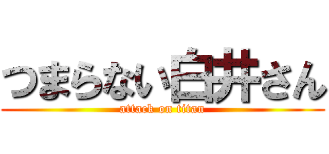 つまらない白井さん (attack on titan)