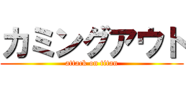 カミングアウト (attack on titan)