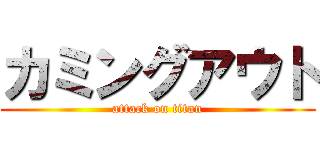 カミングアウト (attack on titan)