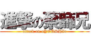 進撃の蔡師兄 (attack on oYOUSHIo)