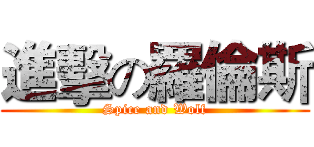 進擊の羅倫斯 (Spice and Wolf)
