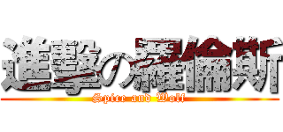 進擊の羅倫斯 (Spice and Wolf)