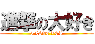 進撃の大好き (I LOVE YOU)