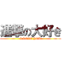 進撃の大好き (I LOVE YOU)