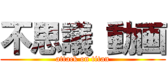 不思議 動画 (attack on titan)