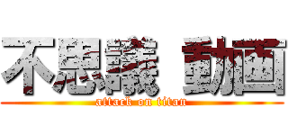 不思議 動画 (attack on titan)