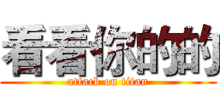 看看你的的 (attack on titan)