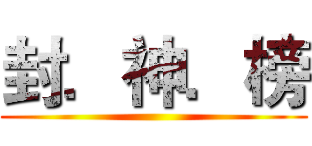 封．神．榜 ()