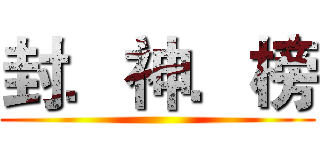 封．神．榜 ()