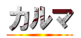 カルマ ()