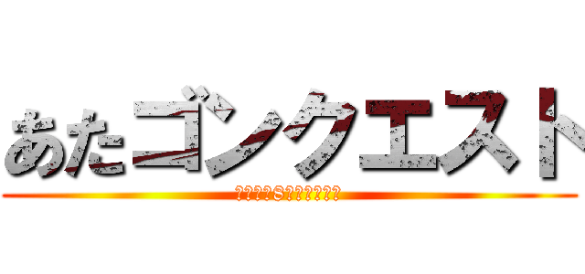あたゴンクエスト (選ばれし8人の勇者たち)