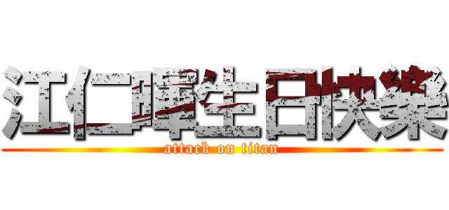 江仁暉生日快樂 (attack on titan)