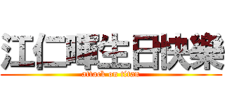 江仁暉生日快樂 (attack on titan)