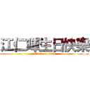 江仁暉生日快樂 (attack on titan)