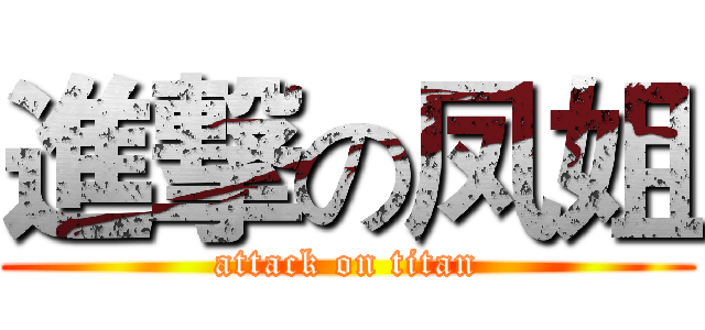 進撃の凤姐 (attack on titan)