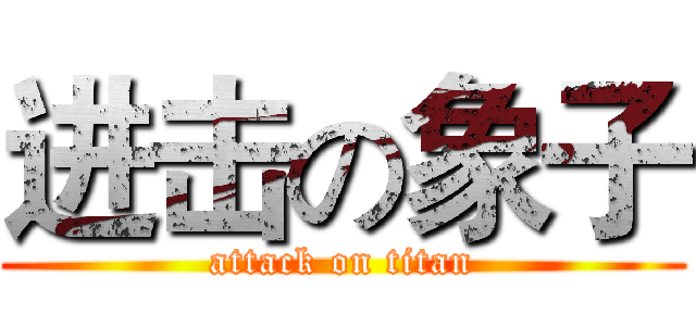 进击の象子 (attack on titan)