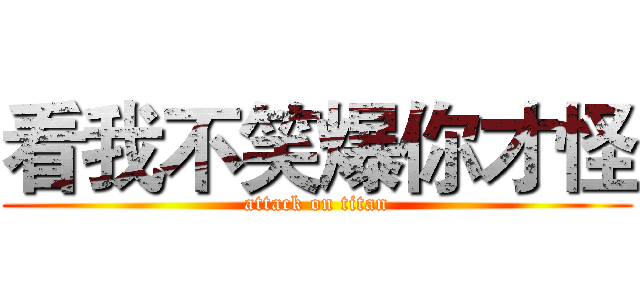 看我不笑爆你才怪 (attack on titan)