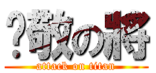 吳敬の將 (attack on titan)