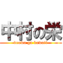 中村の栄 (deowa ga kawaii)