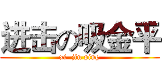 进击の吸金平 (xi  jin ping)
