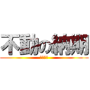 不動の納期 (　　　　)