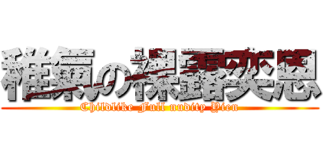 稚氣の裸露奕恩 (Childlike Full nudity Yien)