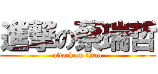 進撃の蔡瑞哲 (attack on titan)