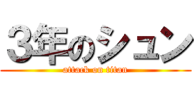 ３年のシュン (attack on titan)