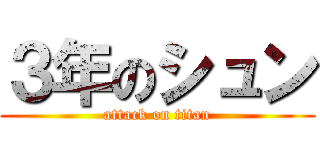 ３年のシュン (attack on titan)