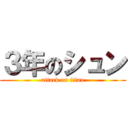 ３年のシュン (attack on titan)