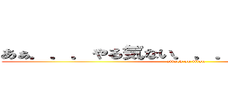 あぁ．．．やる気ない．．．かえりたい．．． (attack on titan)